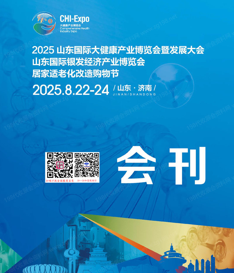 2025山东大健康产业博览会暨发展大会_山东国际银发经济产业博览会会刊