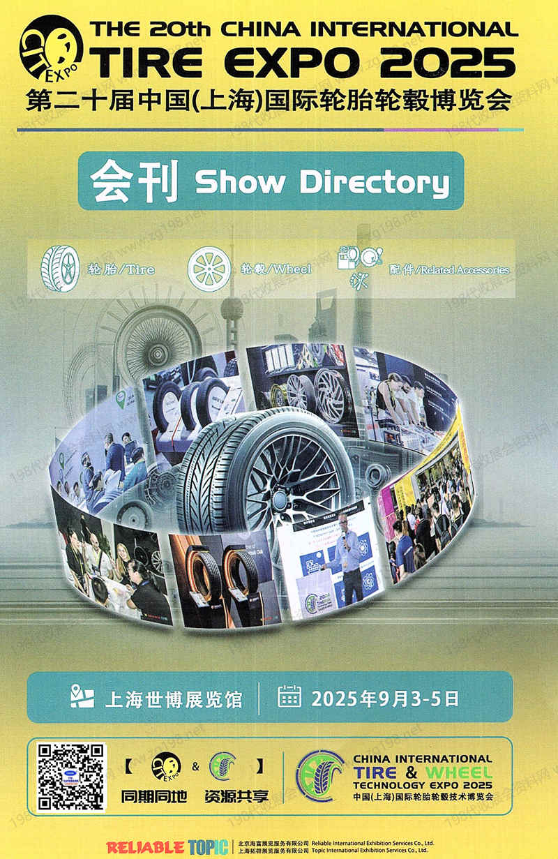 2025上海轮胎展、第二十届上海国际轮胎轮毂博览会会刊