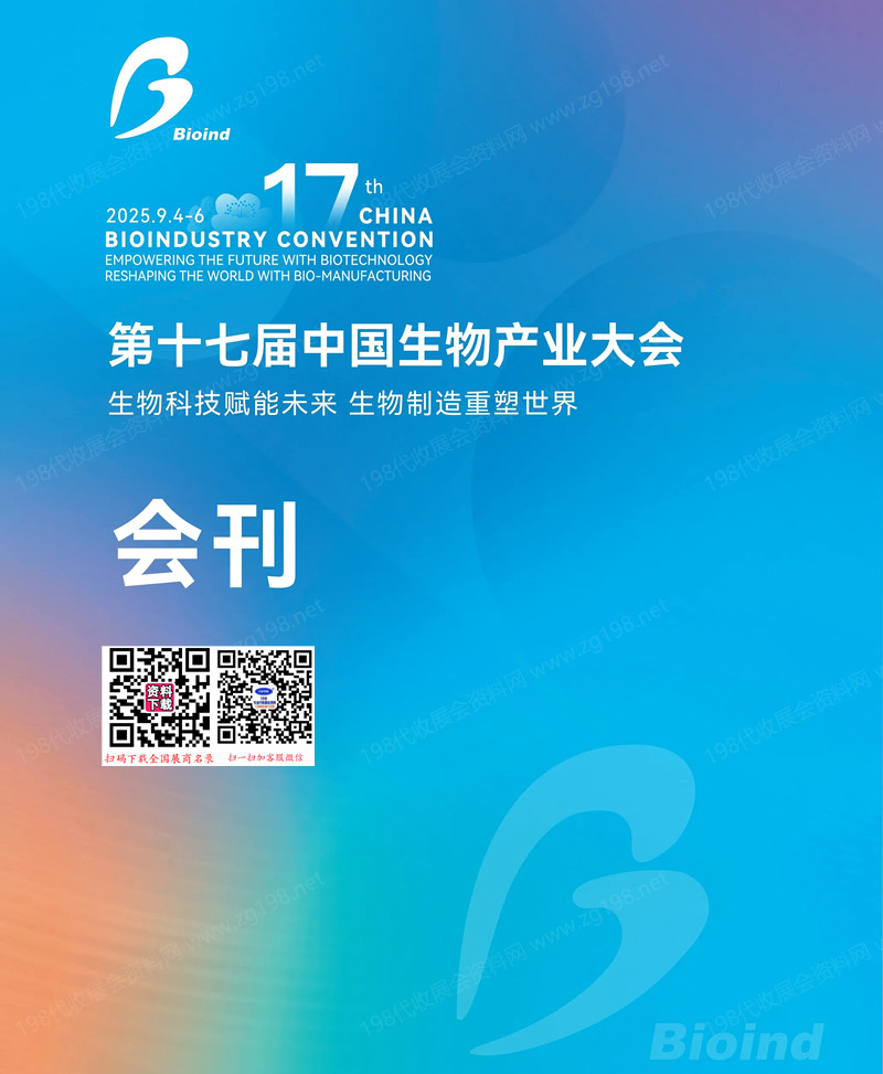 2025武汉第十七届中国生物产业大会会刊