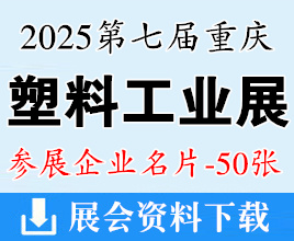 2025第七届重庆国际塑料工业展览会企业名片【50张】