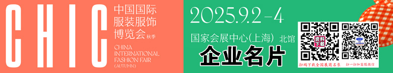 2025上海CHIC服装展、中国国际服装服饰博览会企业名片【309张】.jpg