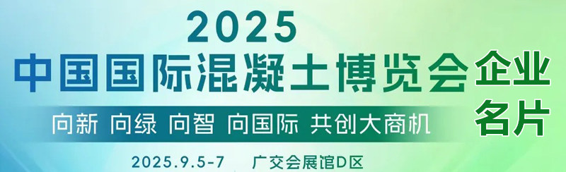 2025广州中国国际混凝土博览会企业名片【104张】