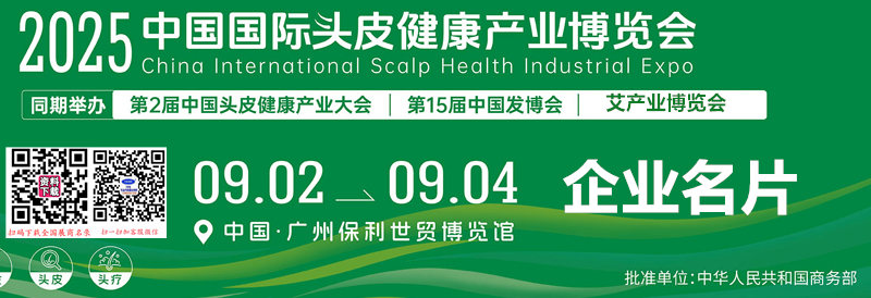 2025广州发博会、第15届中国时尚发制品、美发美睫及头皮健康产业博览会暨广州艾产业博览会企业名片【236张】