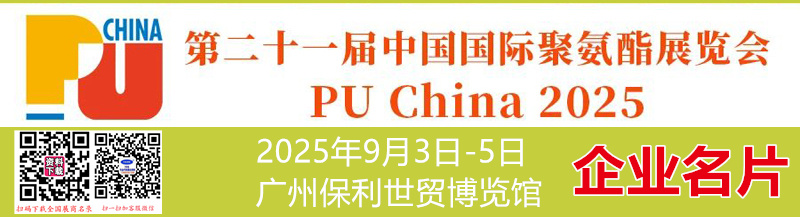2025 PU China第二十一届中国国际聚氨酯展览会企业名片【356张】