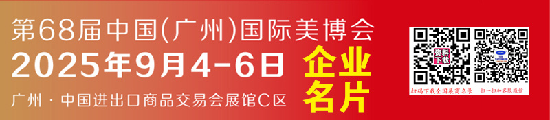 2025年9月CIBE广州美博会、第68届广州国际美博会