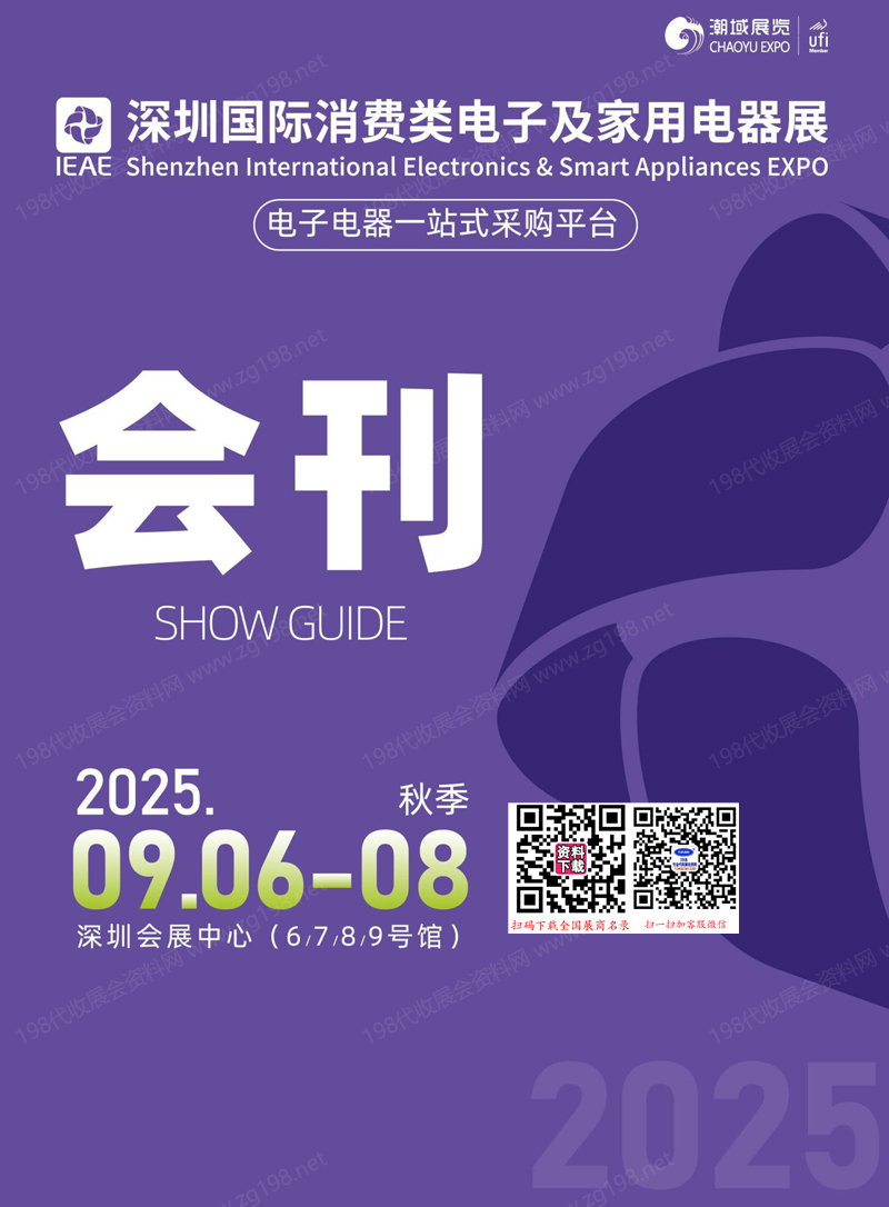 2025 IEAE深圳(秋季)国际消费类电子及家用电器展会刊