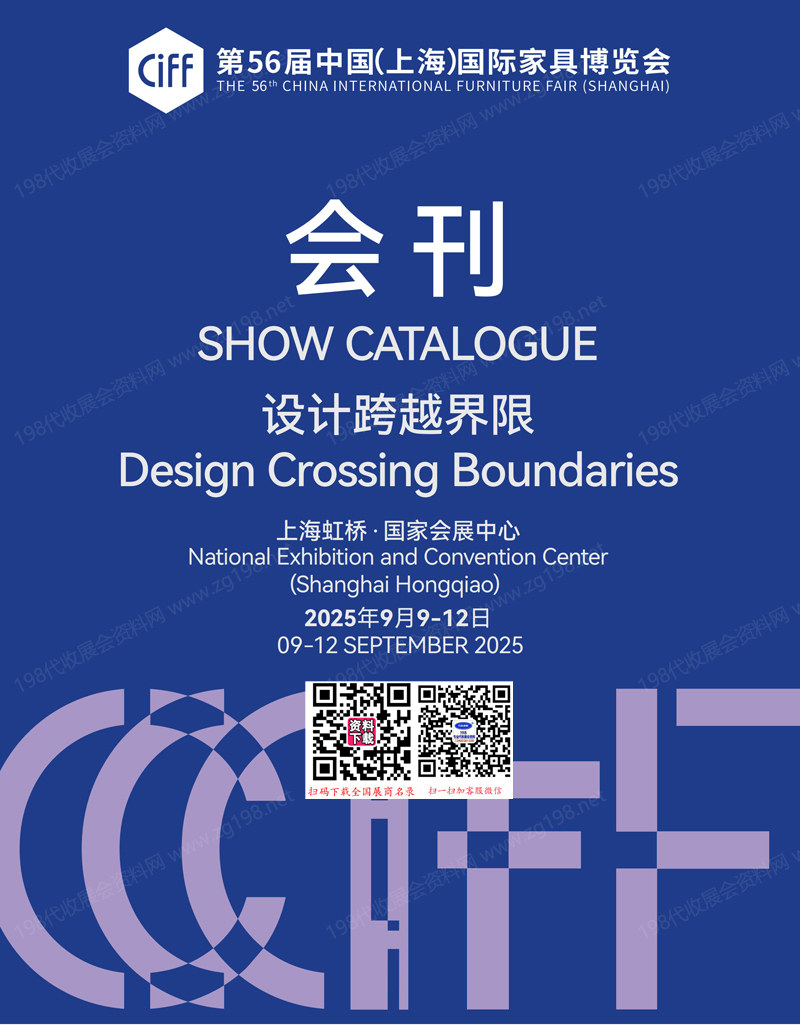 2025 CIFF上海第56届中国国际家具博览会会刊