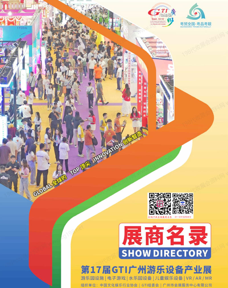 2025第17届GTI广州游乐设备产业展