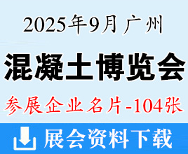 2025广州中国国际混凝土博览会企业名片【104张】水泥制品