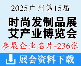 2025中国发博会名片、广州第15届中国时尚发制品美发美睫及头皮健康产业博览会暨艾产业博览会企业名片【236张】