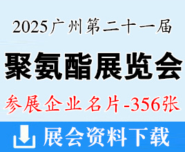2025 PU China广州第二十一届中国国际聚氨酯展览会企业名片【356张】