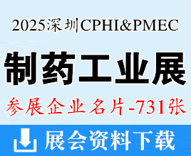 2025 CPHI & PMEC China制药工业深圳展企业名片【731张】医药制药|生物制药|药用辅料