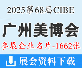 2025年9月CIBE广州美博会名片、第68届广州国际美博会企业名片【1662张】