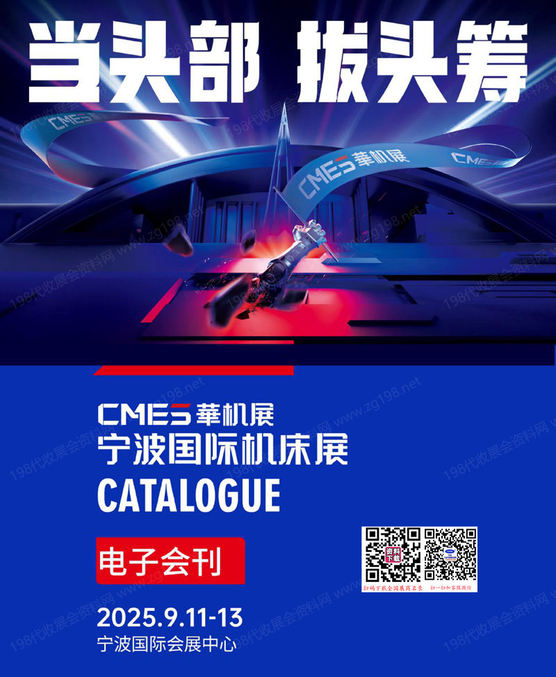 2025宁波机床展、宁波国际机床展会刊1