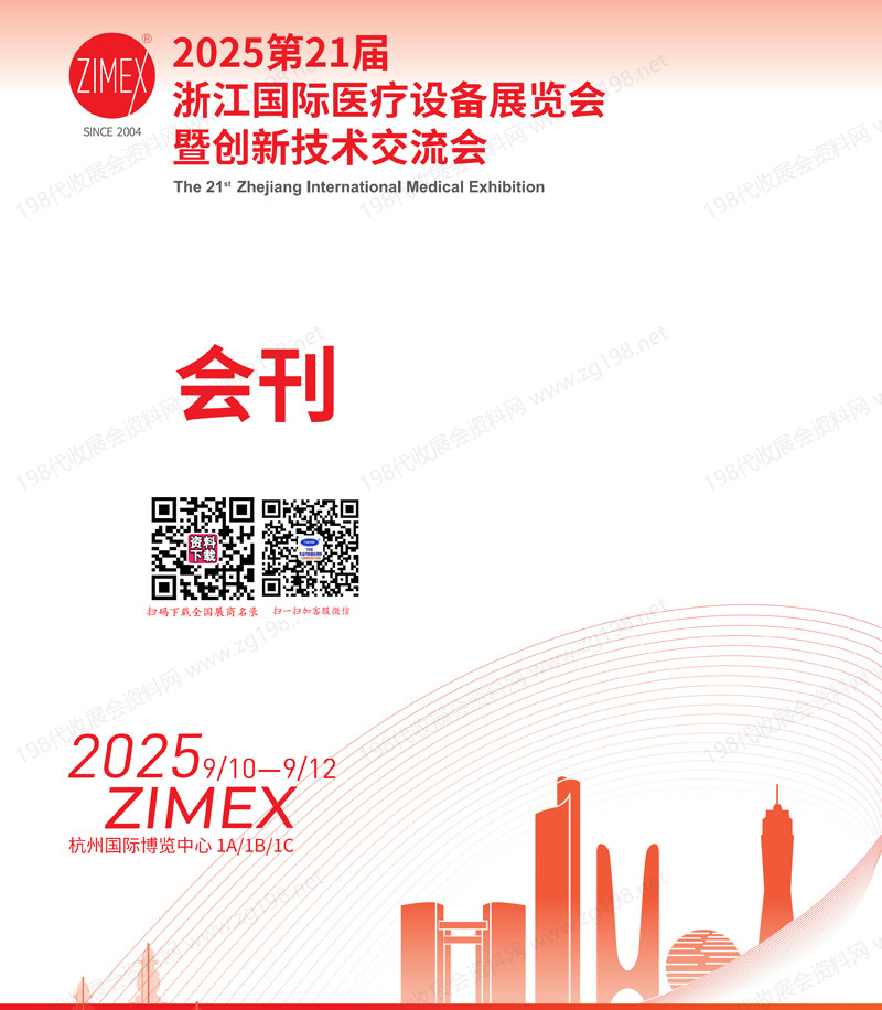 2025第21届浙江国际医疗设备展览会暨创新技术交流会会刊