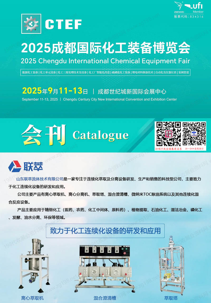 2025 CTEF成都化工装备博览会会刊