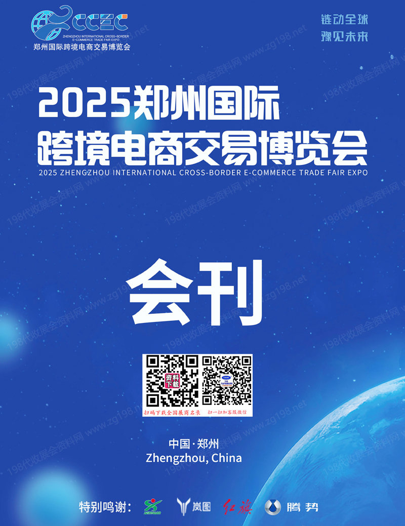2025郑州国际跨境电商交易博览会会刊