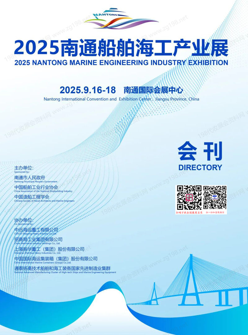 2025南通船舶海工产业展会刊