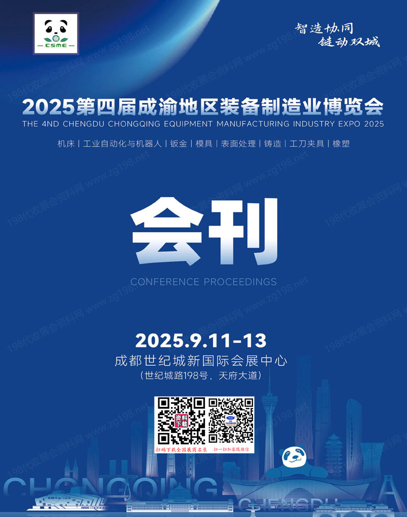 2025成渝制博会、第四届成渝地区装备制造业博览会会刊