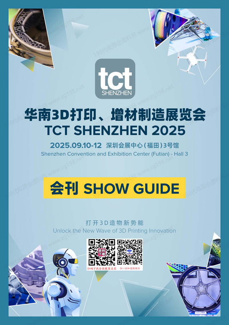 2025深圳TCT华南3D打印、增材制造展览会会刊1