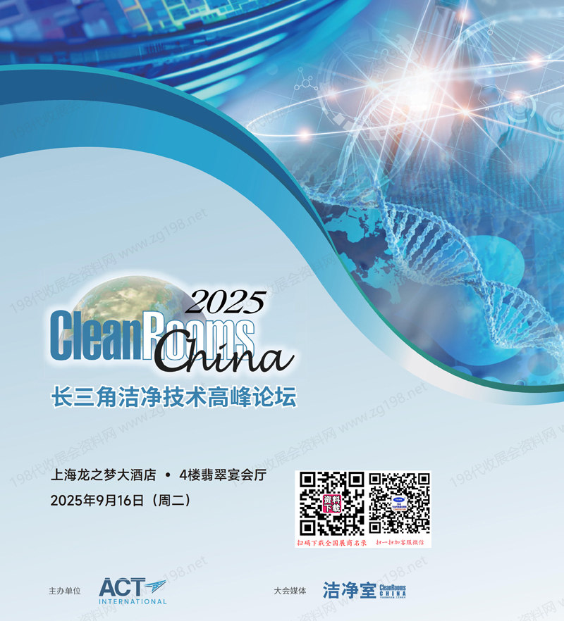 CRC 2025上海长三角洁净技术高峰论坛会刊