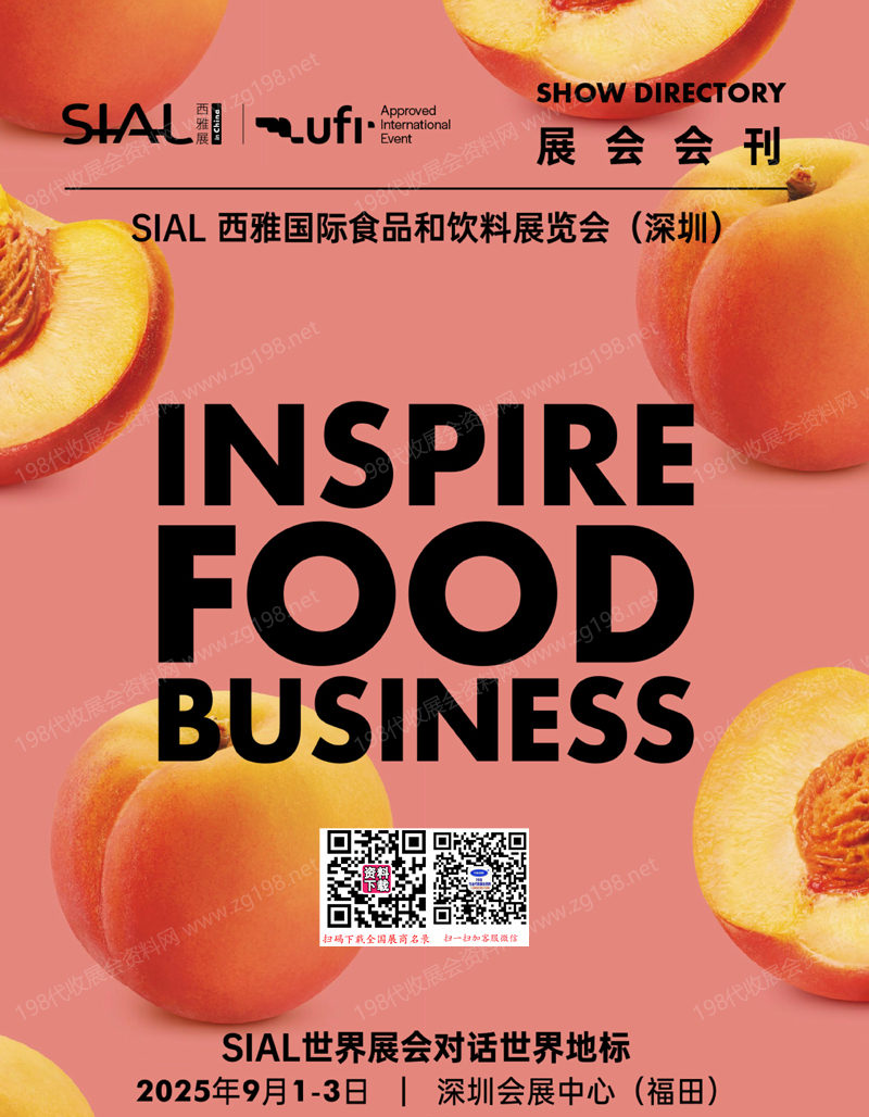 2025深圳SIAL西雅国际食品和饮料展览会会刊