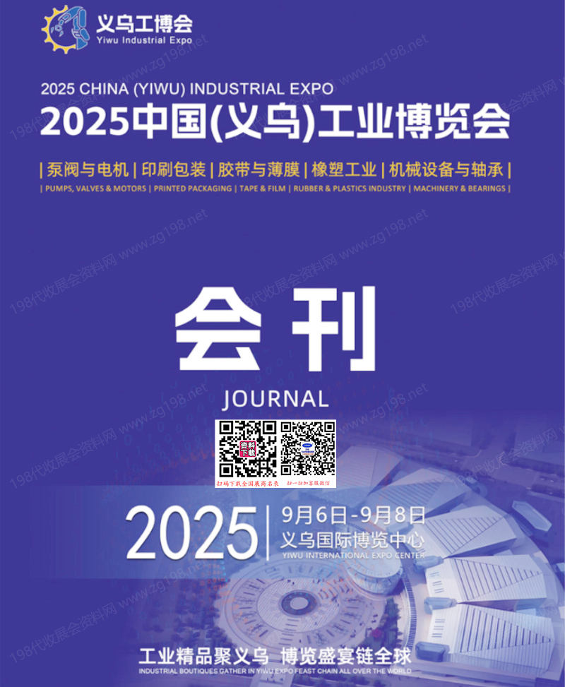 2025义乌工博会、中国义鸟工业博览会_展会会刊
