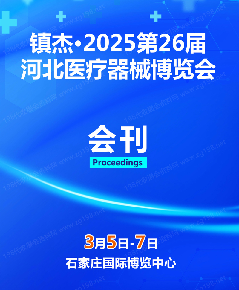 2025第26届河北石家庄医疗器械博览会会刊