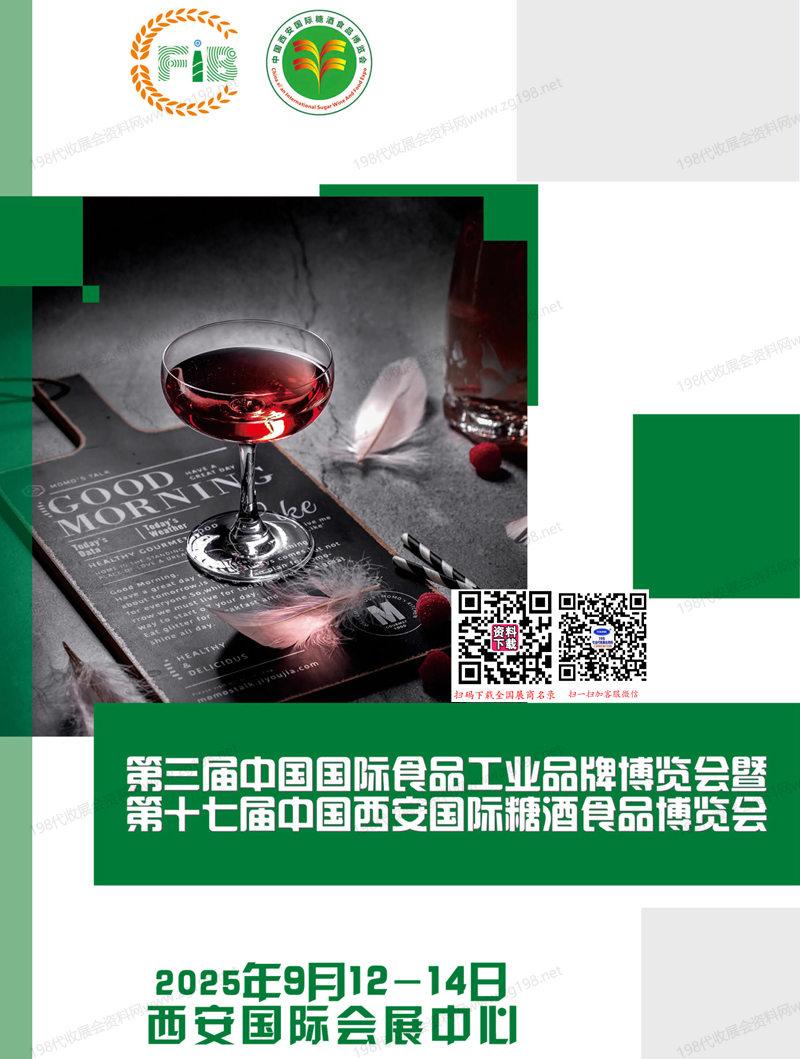 2025西安糖酒会会刊