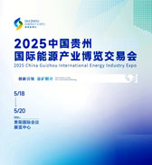 2025贵州国际能源产业博览交易会_贵州能博会会刊