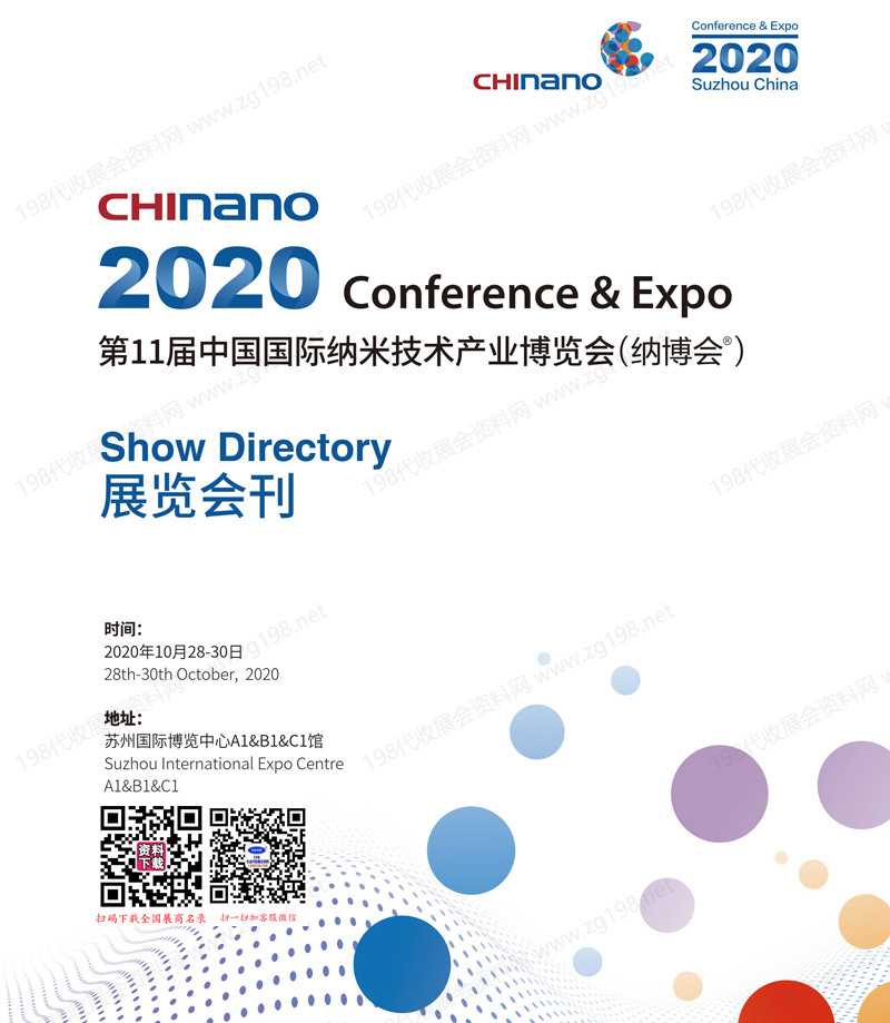 2020 CHInano苏州纳博会_第11届中国国际纳米技术产业博览会会刊