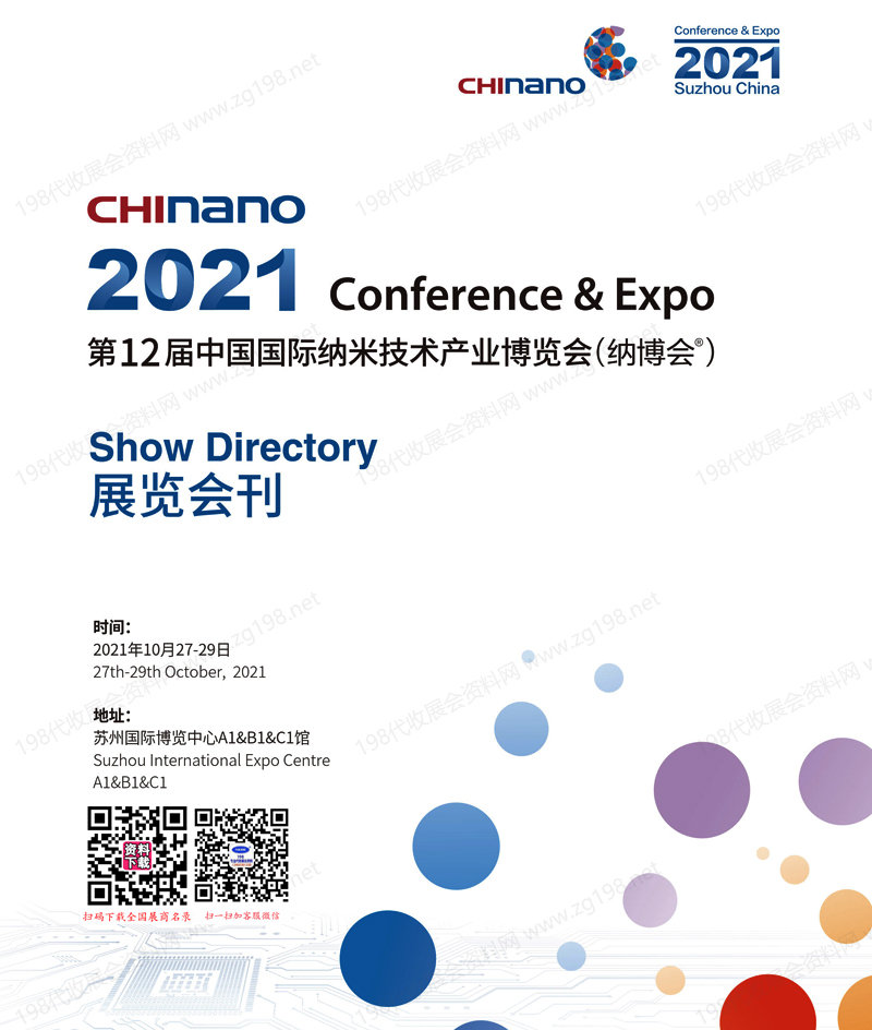 2021 CHInano苏州纳博会_第12届中国国际纳米技术产业博览会会刊