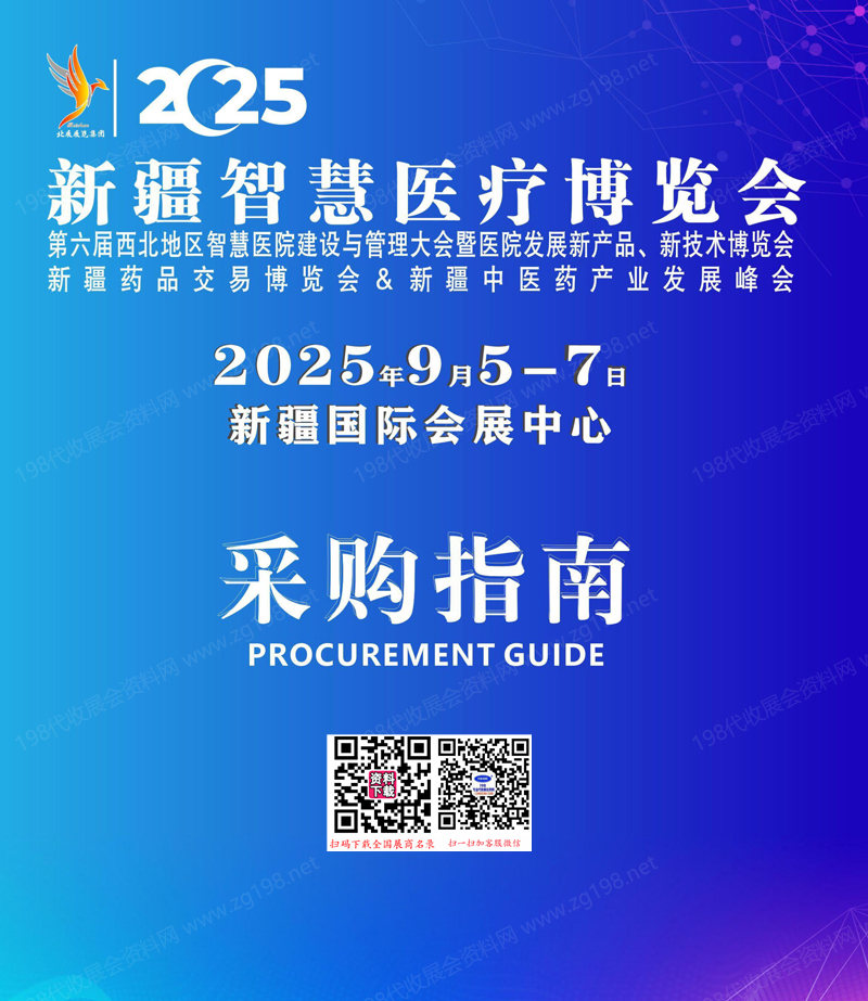 2025新疆智慧医疗博览会会刊