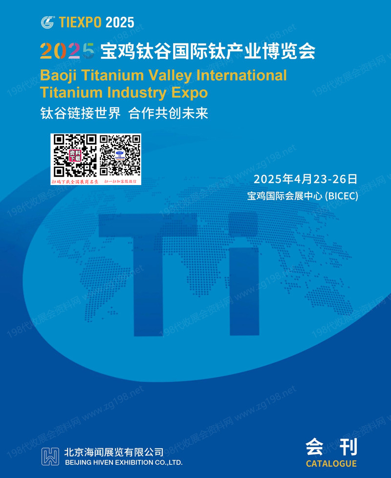 2025陕西宝鸡钛谷国际钛产业博览会会刊
