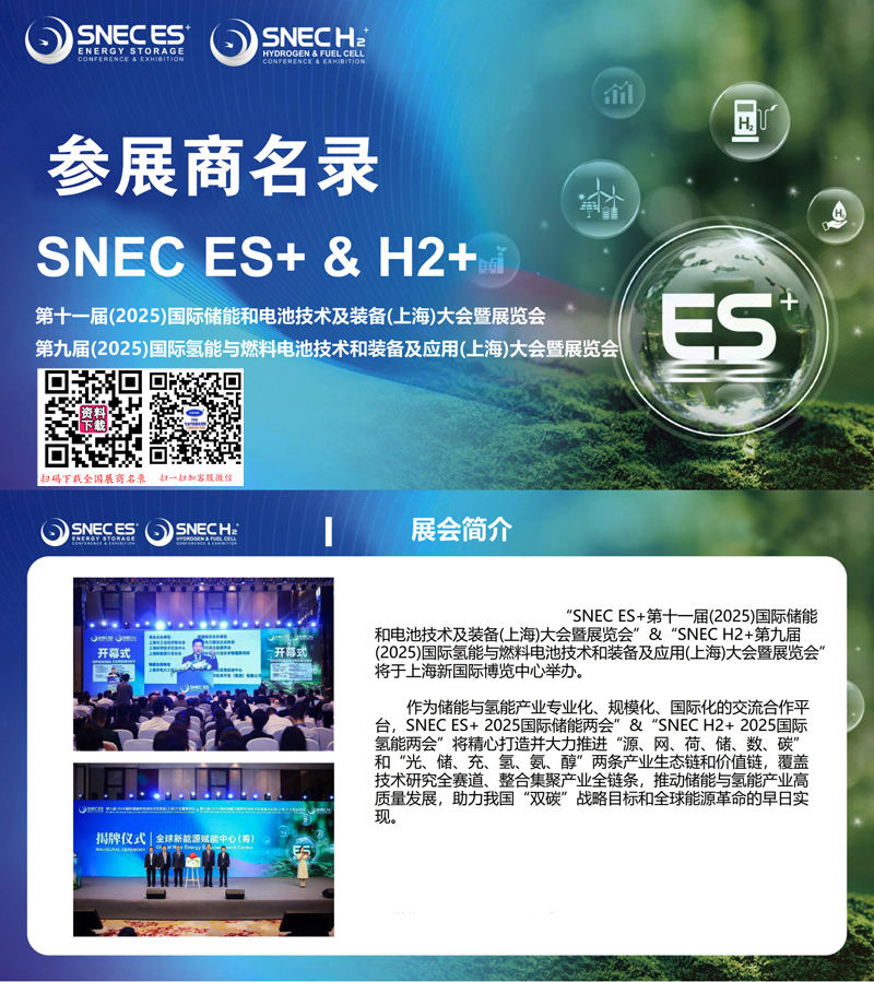 2025上海第11届国际储能和电池技术及装备大会暨展览会_第9届国际氢能与燃料电池技术和装备及应用大会暨展览会.jpg