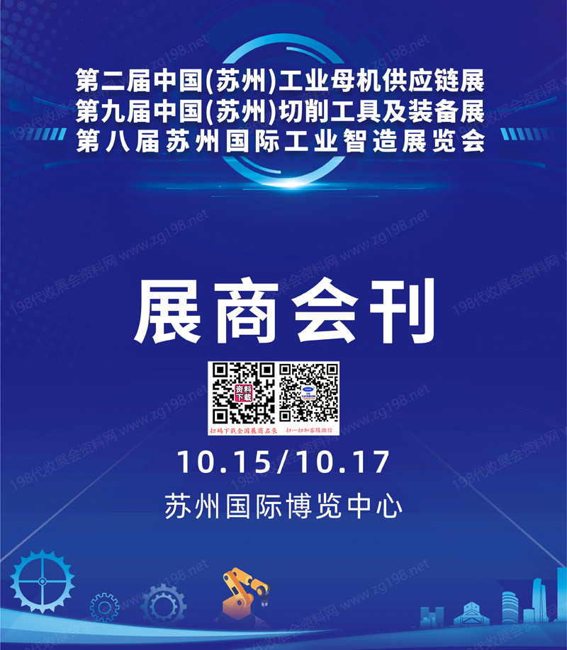 2025第二届苏州工业母机展_第九届切削工具及装备展_第八届工业智造展会刊1