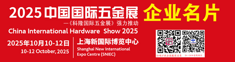 2025上海CIHS科隆五金展、中国国际五金展企业名片【1450张】