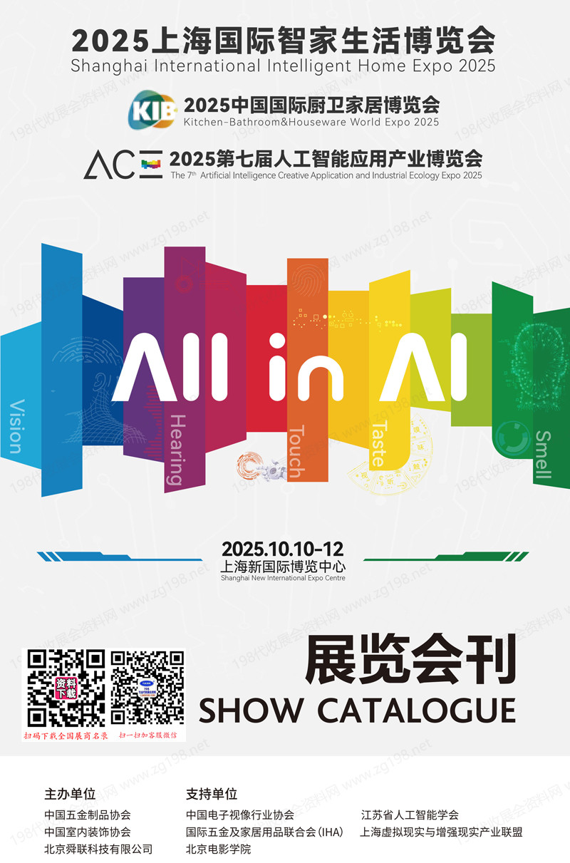 2025上海国际智家生活博览会_中国国际厨卫家居博览会_第七届人工智能应用产业博览会会刊