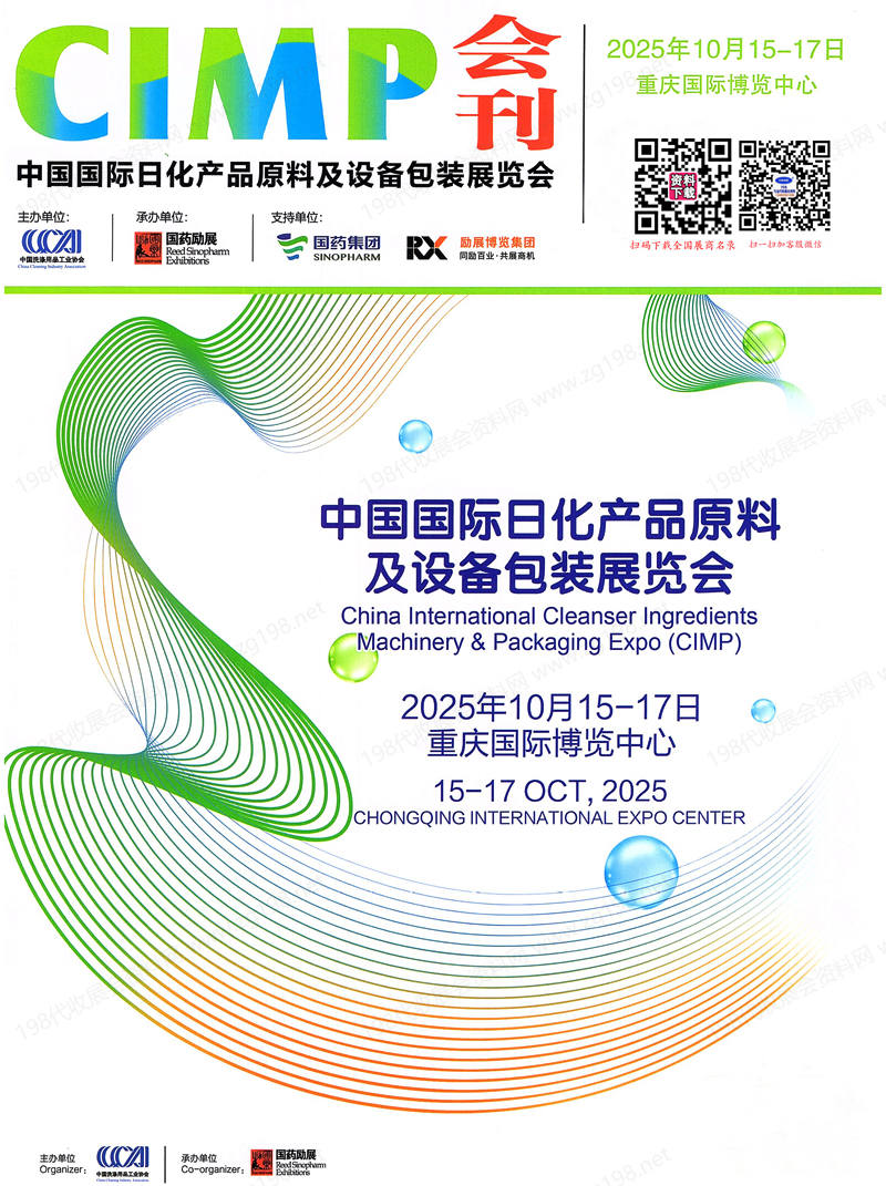 2025重庆CIMP中国国际日化产品原料及设备包装展览会会刊