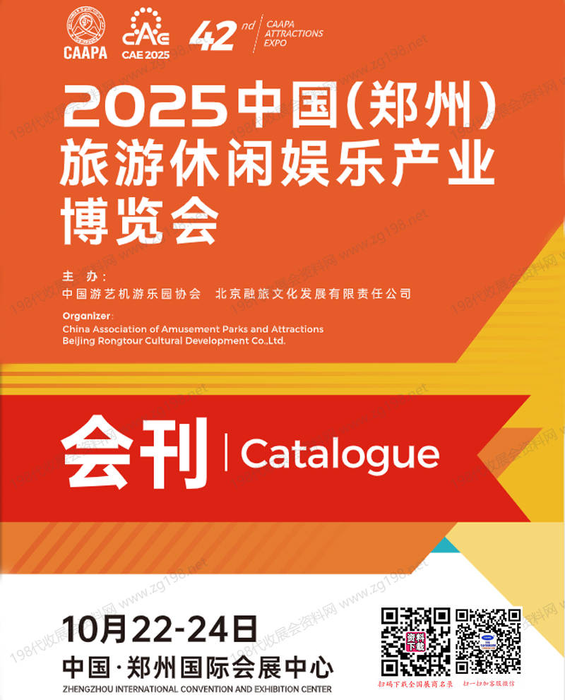 2025郑州CAAPA旅游休闲娱乐产业博览会会刊
