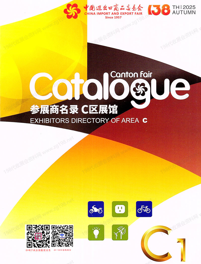 2025【第一期C区】第138届广交会C区展馆参展商名录