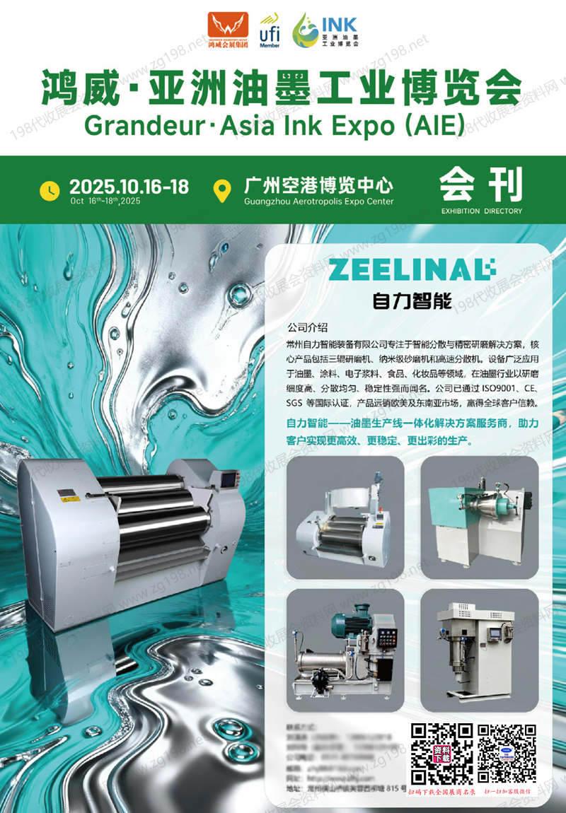 2025广州亚洲油墨工业博览会会刊