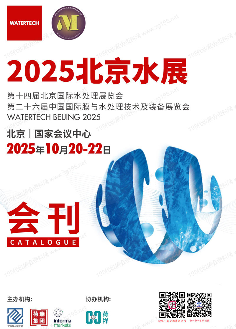 2025北京水展、第十四届北京国际水处理展览会会刊