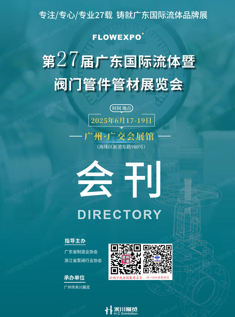 2025第27届广东流体暨阀门管件管材展览会会刊