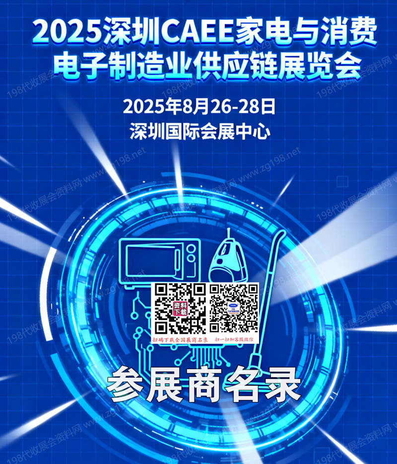 2025深圳CAEE家电与消费电子制造业供应链展览会会刊