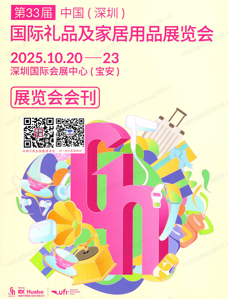 2025年10月深圳礼品展、第33届深圳国际礼品及家居用品展览会会刊