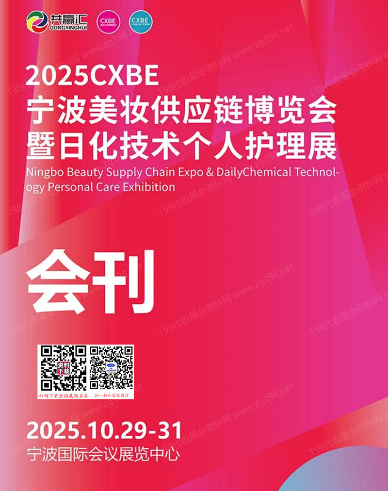 2025 CXBE宁波美妆供应链博览会暨日化技术个人护理展会刊