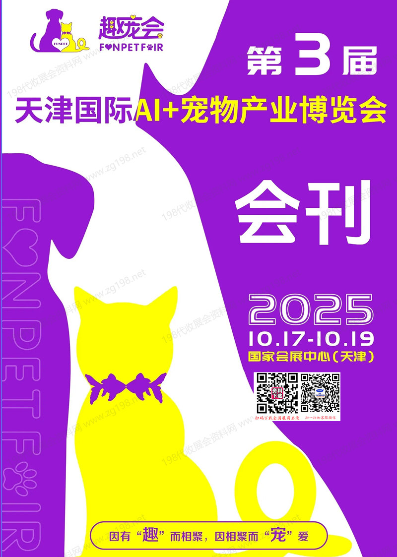 2025第3届趣宠会、天津国际AI+宠物产业博览会会刊