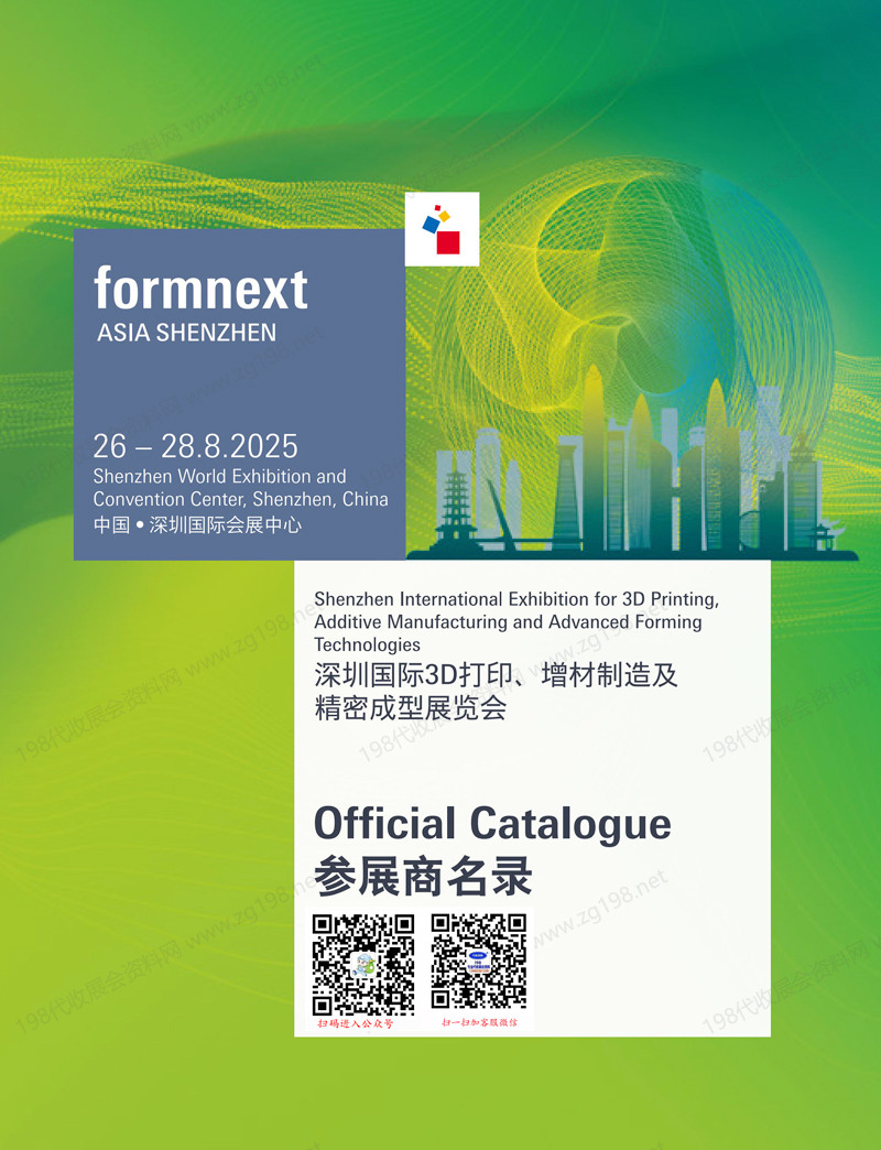 2025 Formnext深圳3D打印、增材制造及精密成型展览会会刊