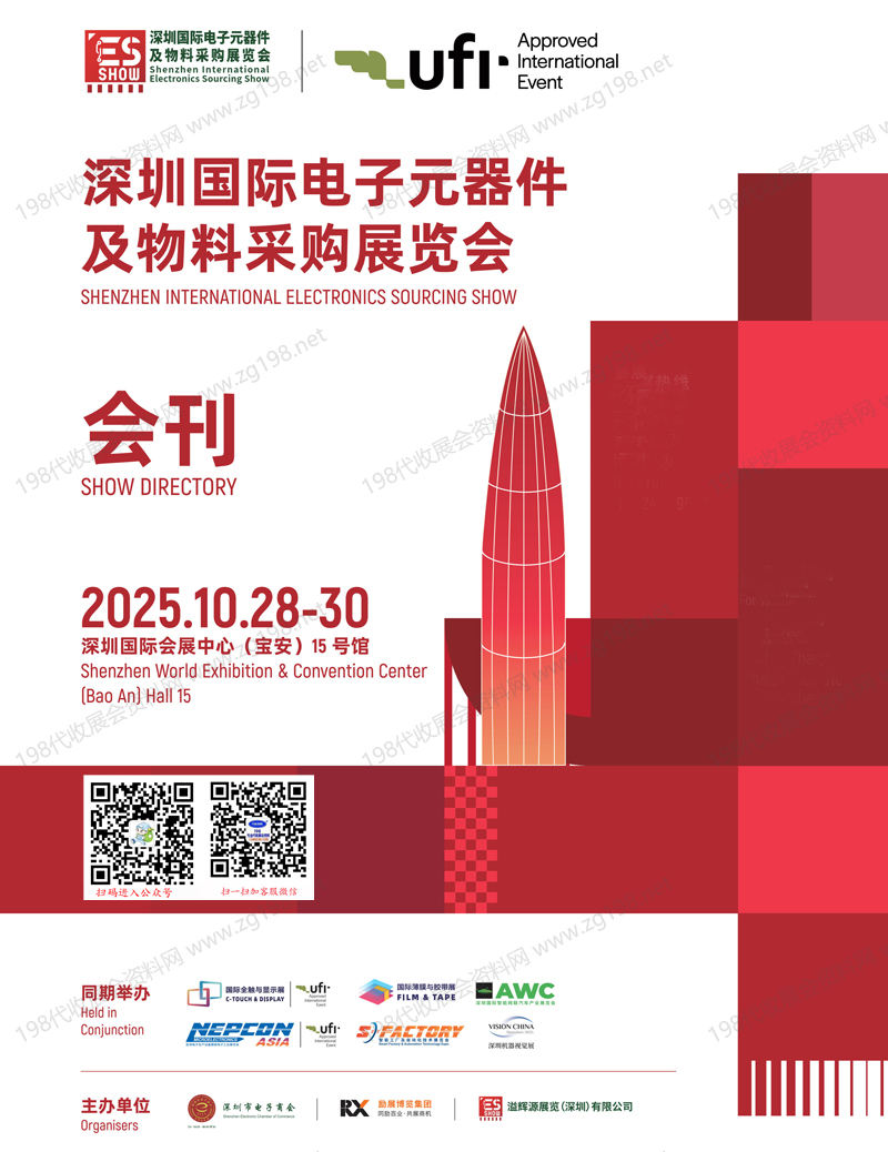 2025 ES Show深圳国际电子元器件及物料采购展览会会刊